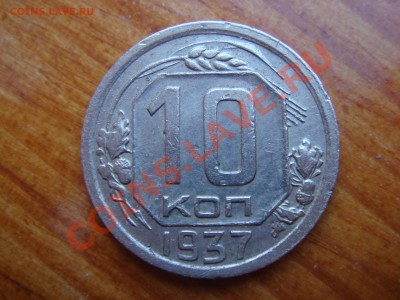 10 копеек 1937г. и 1940г. Красивые до 22.02.2013 - DSC04879.JPG