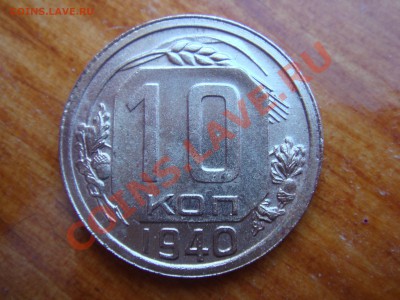 10 копеек 1937г. и 1940г. Красивые до 22.02.2013 - DSC04876.JPG