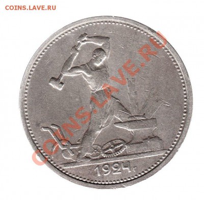 50 копеек 1924г Т.Р. до 22го 22-00 (8) - img026