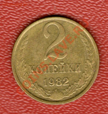 2 копейки 1982г-отличие в реверсе. - img081