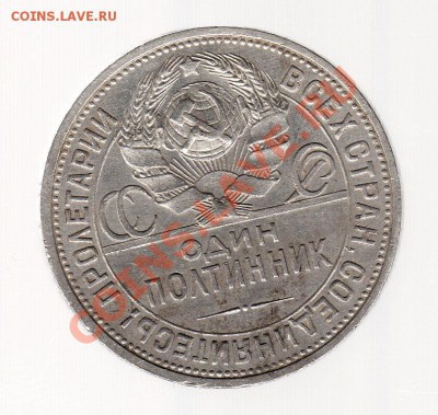50 копеек 1925г ПЛ (10) - img035