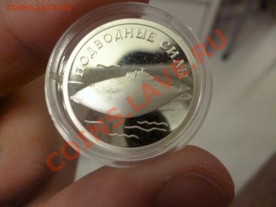 1 рубль 2006 серебро подводная лодка 21.02 - P1010912.JPG