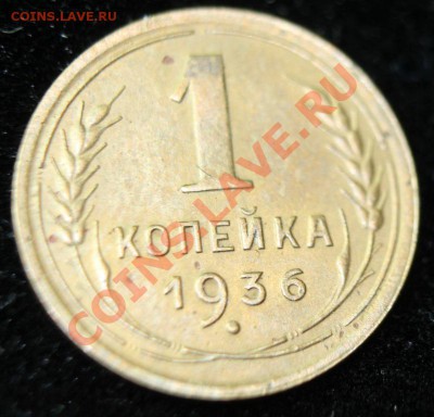 1коп 1936г до 24.02.2013 до 22-00 мск - 1-36р