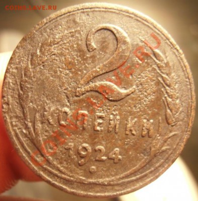 2 коп. 1924г гладкий гурт. до 20.02.2013г в 22.00. Москвы. - P2170229.JPG