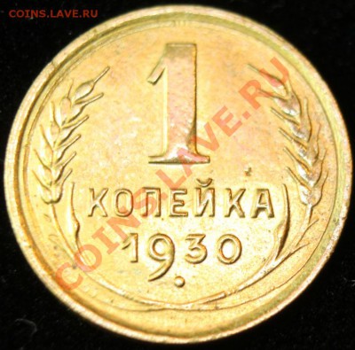 1коп 1930г до 24.02.2013 до 22-00 мск - 1-30р