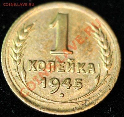 1коп 1945г до 24.02.2013 до 22-00 мск - 1-45р