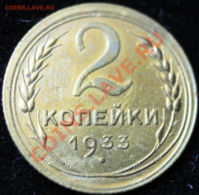 2коп 1933г до 24.02.2013 до 22-00 мск - 2-33р