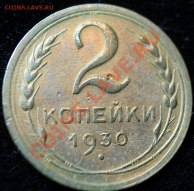 2коп 1930г до 24.02.2013 до 22-00 мск - 2-30р