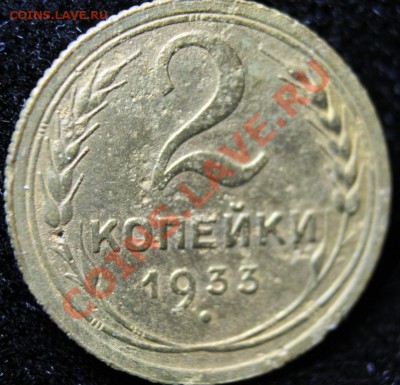 2коп 1933г до 24.02.2013 до 22-00 мск - 2-33рп