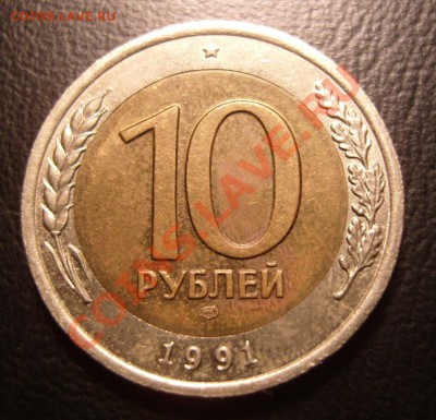 10 рублей 1991 г. (Л) Биметалл.Раздвоенная ость? - 4