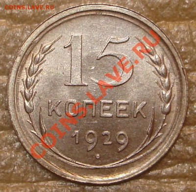 15 коп 1929 до 20.02.2013 в 22.00 по Москве - 15291_~1.JPG