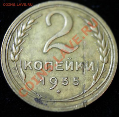 2коп 1935г стар тип до 24.02.2013 до 22-00 мск - 2-35р