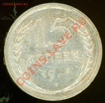 15 коп 1928 и 10 коп 1928 до 20.02.2013 в 22.00 по Москве - 15k28.1.JPG
