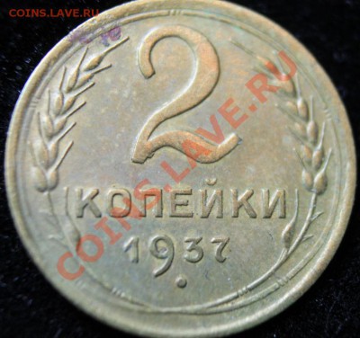 2коп 1937г до 24.02.2013 до 22-00 мск - 2-37р