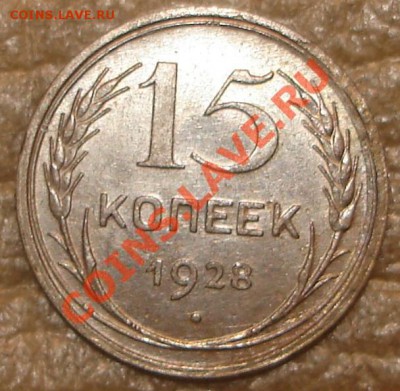 15 коп 1928 и 10 коп 1928 до 20.02.2013 в 22.00 по Москве - 15281_~1.JPG