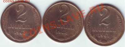 Погодовка копеек 1961-1970г. - Scan20191.JPG