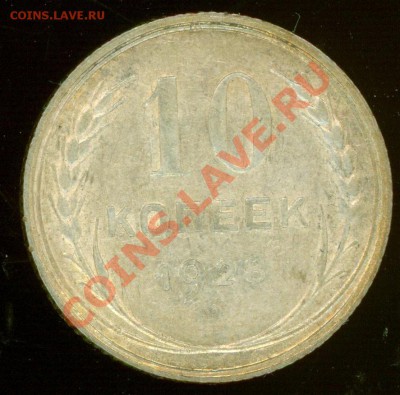 15 коп 1928 и 10 коп 1928 до 20.02.2013 в 22.00 по Москве - 2.JPG