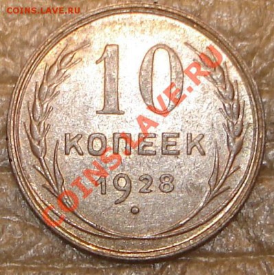 15 коп 1928 и 10 коп 1928 до 20.02.2013 в 22.00 по Москве - 10281_~1.JPG