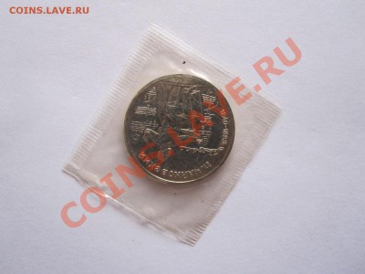 1 рубль Чайковский АЦ 1990 20.02.2013 21:30 МСК - IMG_6969.JPG