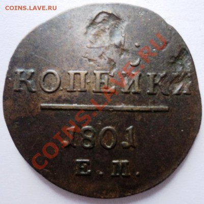 2 копейки Павла 1 1797,98,1801гг Е.М. кладовые! - DSC05562.JPG