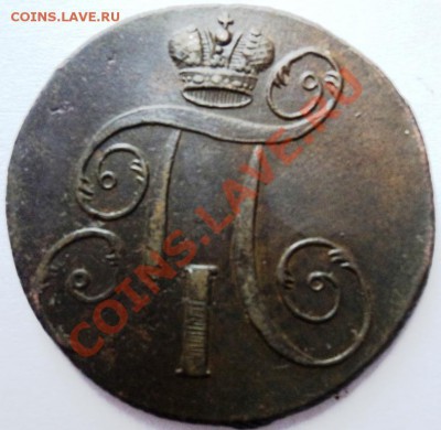 2 копейки Павла 1 1797,98,1801гг Е.М. кладовые! - DSC05561.JPG