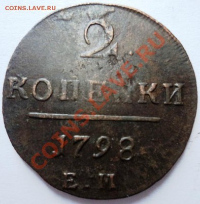 2 копейки Павла 1 1797,98,1801гг Е.М. кладовые! - DSC05558.JPG