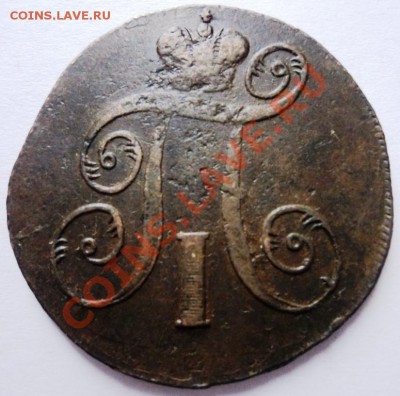 2 копейки Павла 1 1797,98,1801гг Е.М. кладовые! - DSC05557.JPG