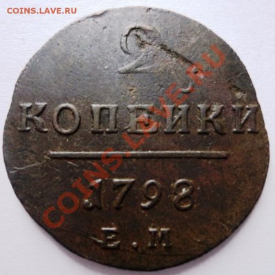 2 копейки Павла 1 1797,98,1801гг Е.М. кладовые! - DSC05556.JPG