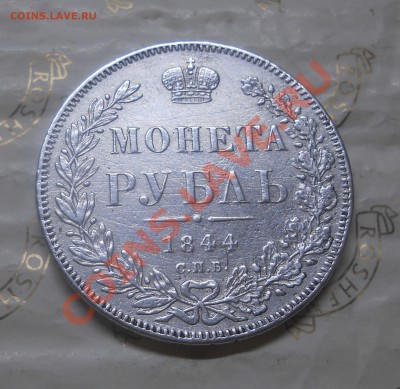рубль 1844 г.ГУРТОВАЯ ОШИБКА ( рубль сам тертый) ОЦЕНКА - DSCN0734.JPG