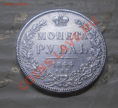 рубль 1844 г.ГУРТОВАЯ ОШИБКА ( рубль сам тертый) ОЦЕНКА - DSCN0732.JPG