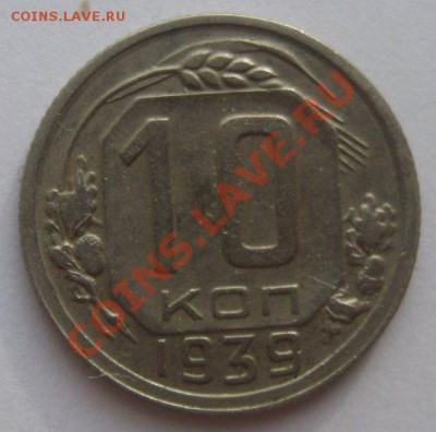 10 копеек 1938 и 1939 - 1939-3
