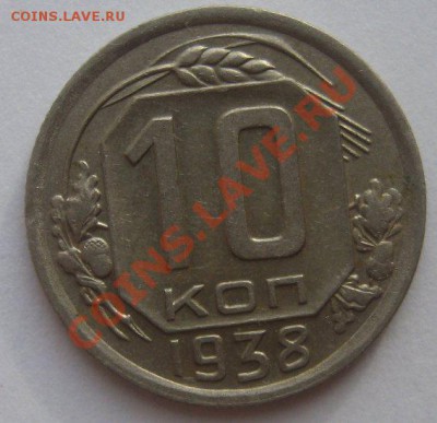 10 копеек 1938 и 1939 - 1938-3
