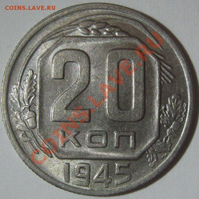 20 копеек 1945 штемпельная до 20.02.2013 - 3