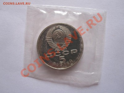 5 рублей Матенадаран ПРУФ 1990 20.02.2013 21:40 МСК - IMG_6922.JPG