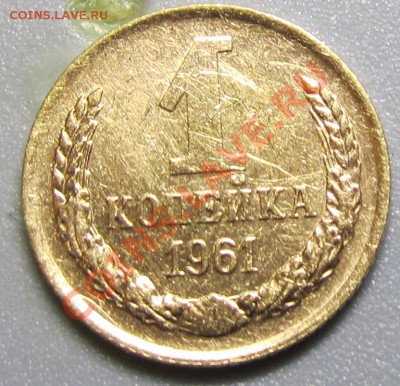 1 копейка 1961 нечастая? - 1