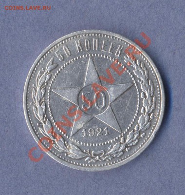 1 - 50 копеек.1921г.0001