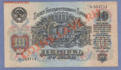 2 - 10,25 рублей 1947г.0002