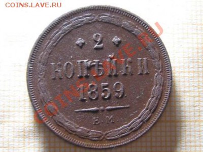 2 Копейки 1859 год.ЕМ. - IMG_1789.JPG