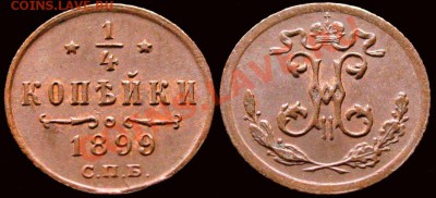 4 КОПЕЙКИ 1899 Красивая aUNC до 22.02 21:30 мск - с 200 р! - 1-4kop_1899