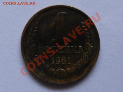 1 копейка 1961 шт.1.12 до 22-02-13 в 22-00 - RSCN1000.JPG