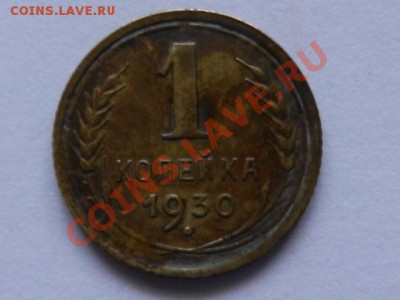 1 копейка 1930 бодрая до 22-02-13 в 22-00 - RSCN1009.JPG