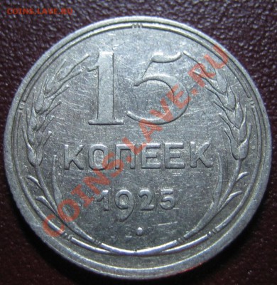 15 коп. 1925г. шт.1.12Г АИФ-18 РЕДКАЯ до 21.02.13г. 22.00мск - IMG_0010.JPG
