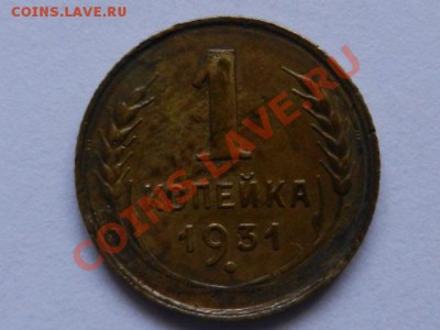1 копейка 1931 VF до 22-02-13 в 22-00 - RSCN1016.JPG