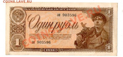 1 рубль 1938г. до 21.02.13 - img084