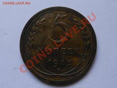 5 копеек 1935 новый тип до 22-02-13 в 22-00 - RSCN1031.JPG
