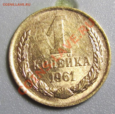 1 копейка 1961 нечастая? - 4