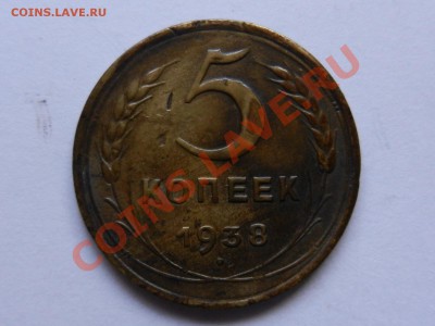 5 копеек 1938 до 22-02-13 в 22-00 - RSCN1035.JPG