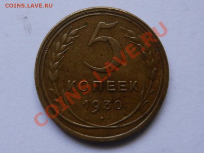 5 копеек 1930 XF до 22-02-13 в 22-00 - RSCN1039.JPG
