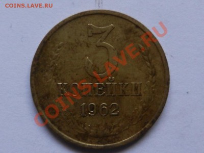 3 копейки 1962 VF до 22-02-13 в 22-00 - RSCN1043.JPG