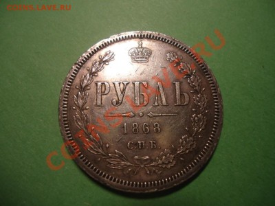 Рубль 1868г НI до 23.02.13 23-00 мск - 3.JPG
